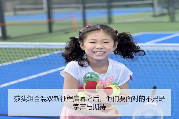 莎头组合混双新征程启幕之后，他们要面对的不只是掌声与期待 - WL SPORTS